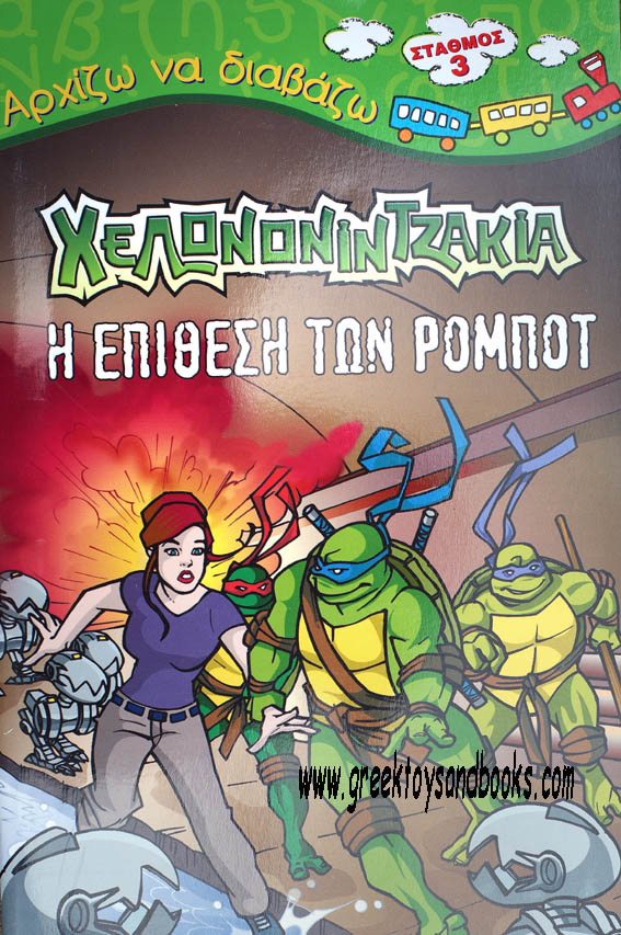 First Greek Reader - TMNT - Attack of the Robots